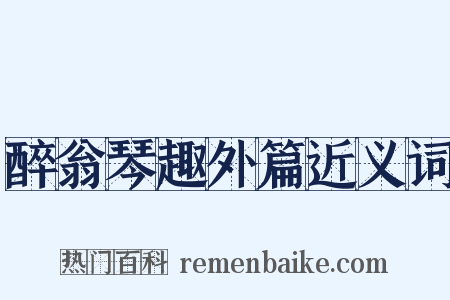 醉翁琴趣外篇近义词是什么意思的图片